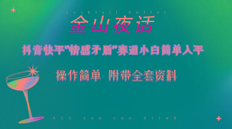 抖音快手“情感矛盾”赛道-金山夜话,话题自带流量虚拟变现-附200G资料-shxbox省心宝盒