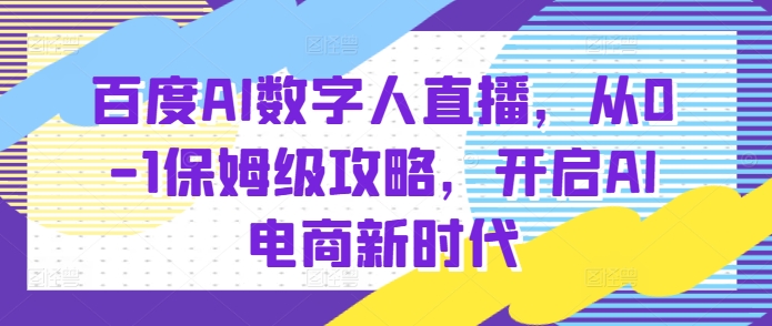 百度AI数字人直播带货，从0-1保姆级攻略，开启AI电商新时代-shxbox省心宝盒