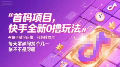 首码项目，快手全新0撸玩法，有快手就可以做，可矩阵放大，每天零碎时间搞个几张不是问题【揭秘】-shxbox省心宝盒