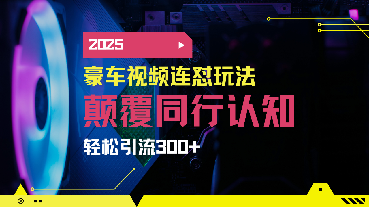 小红书靠豪车图文搬运日引200+创业粉，带项目日稳定变现5000+2025年最...-shxbox省心宝盒