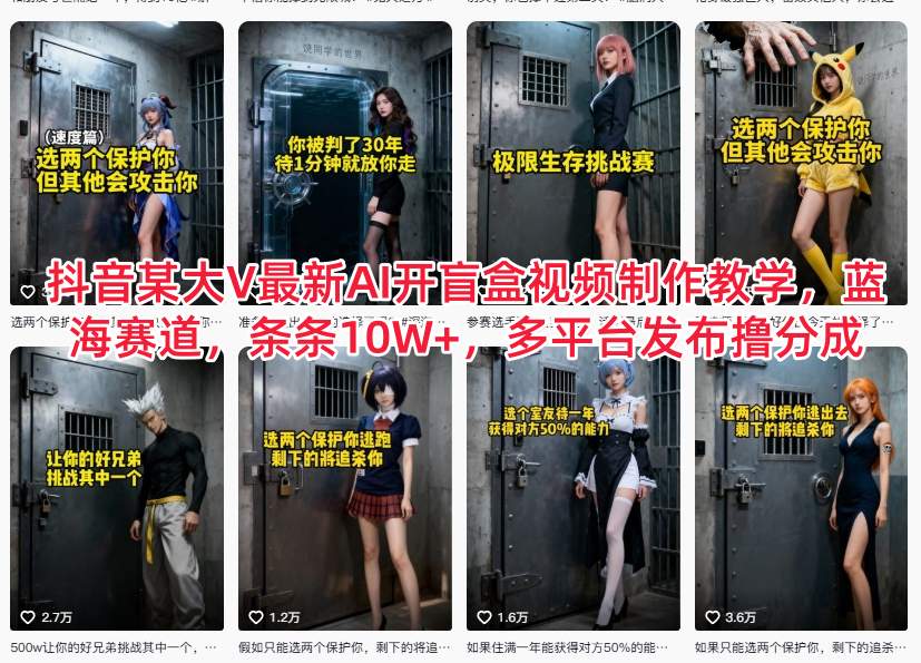 抖音某大V最新AI开盲盒视频制作教学，蓝海赛道，条条10W+，多平台发布撸分成-shxbox省心宝盒