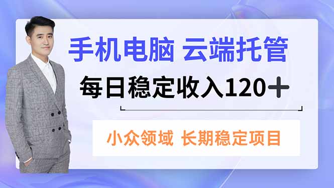 手机、电脑云端托管，每日稳定收入120+，小众领域长期稳定-shxbox省心宝盒