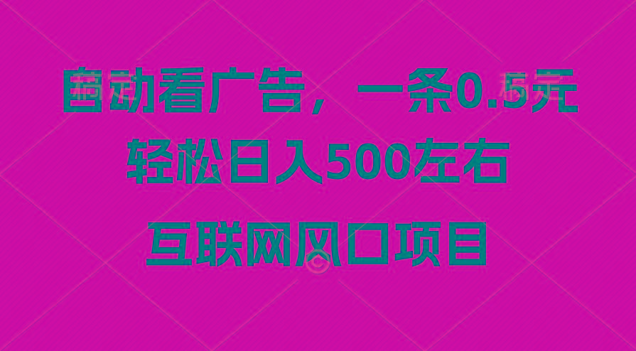 广告收益风口，轻松日入500+，新手小白秒上手，互联网风口项目-shxbox省心宝盒