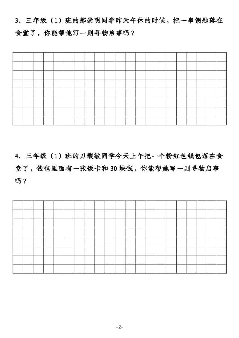 三年级下语文寻物启事与通知专项练习-shxbox省心宝盒