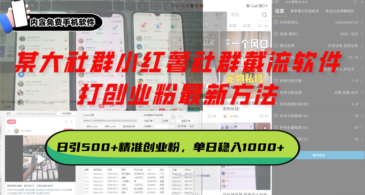 某大社群小红薯社群截流软件,打创业粉最新方法 日引500+创业,粉单日...-shxbox省心宝盒