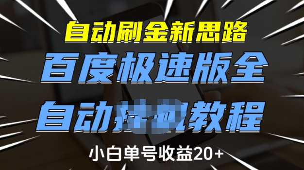 自动刷金新思路，百度极速版全自动教程，小白单号收益20+【揭秘】-shxbox省心宝盒