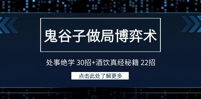 鬼谷子做局博弈术：处事绝学 30招+酒饮真经秘籍 22招-shxbox省心宝盒