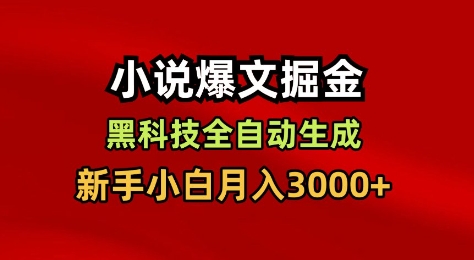 小说爆文掘金，黑科技一键全自动生成，新手小白月入3000+【揭秘】-shxbox省心宝盒
