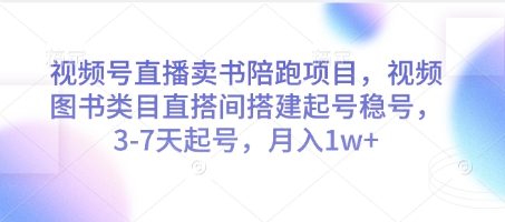 视频号直播卖书陪跑项目，视频号图书类目直搭间搭建起号稳号，3-7天起号，月入1w+-shxbox省心宝盒