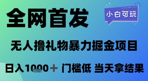 全网首发，无人直播撸礼物暴力掘金项目，小白可玩，日入1k+ 门槛低，当天拿结果【揭秘】-shxbox省心宝盒