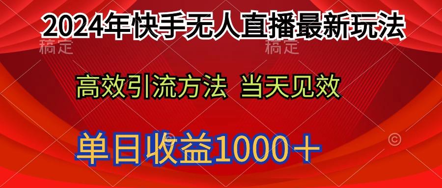 (9703期)2024年快手无人直播最新玩法轻松日入1000＋-shxbox省心宝盒