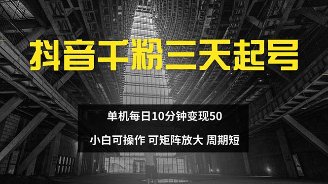 抖音千粉计划三天起号 单机每日10分钟变现50 小白就可操作 可矩阵放大-shxbox省心宝盒