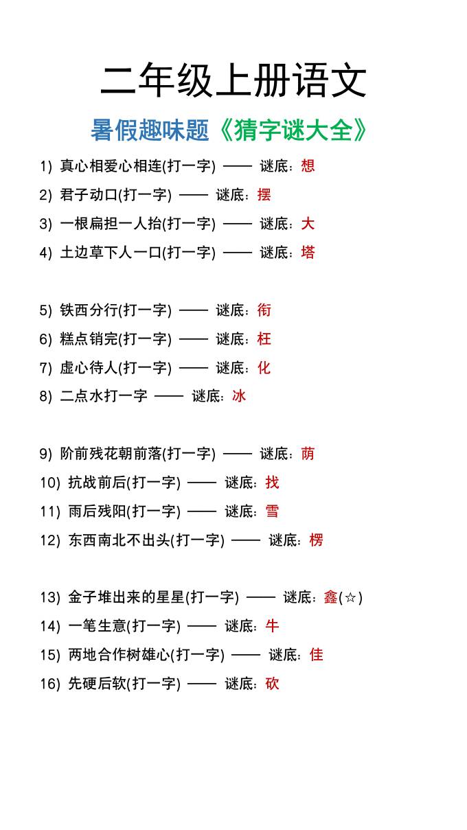 二年级上册语文猜字谜大全暑假趣味作业-shxbox省心宝盒