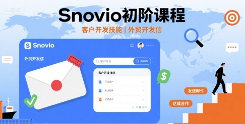 Snovio初阶课程，客户开发技能，外贸开发信-shxbox省心宝盒