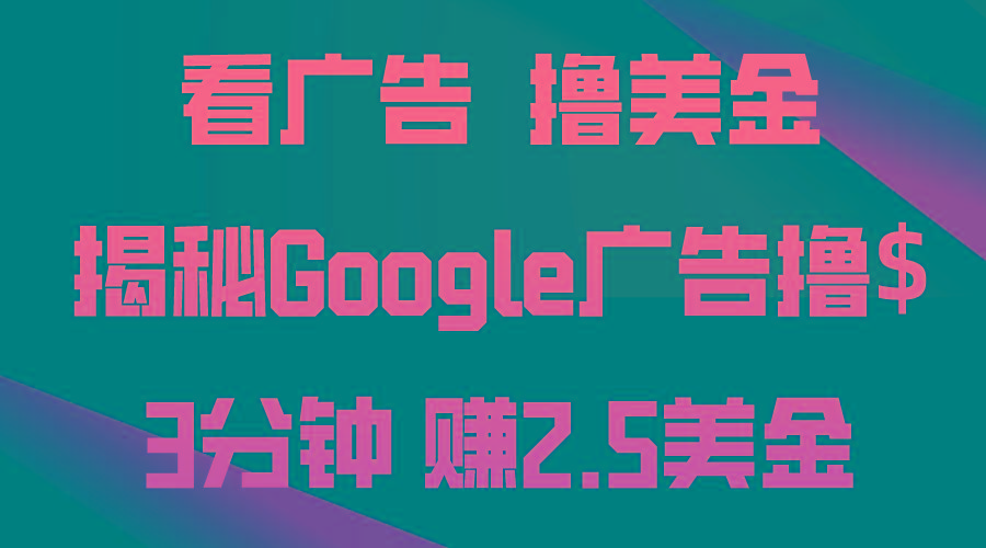 看广告，撸美金！3分钟赚2.5美金！日入200美金不是梦！揭秘Google广告...-shxbox省心宝盒