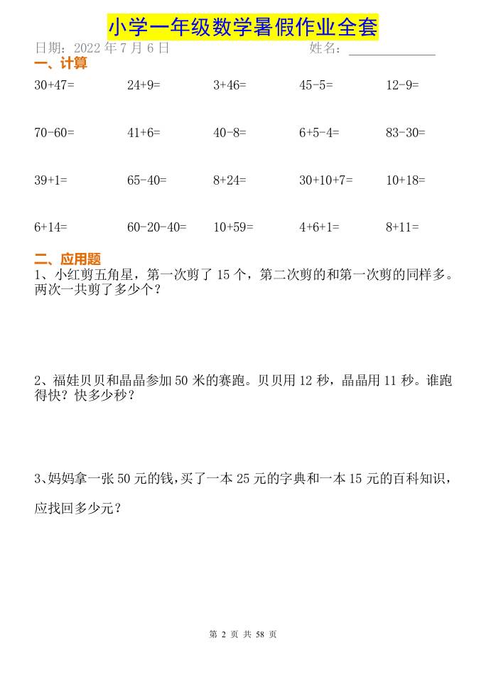 小学一年级下册数学暑假作业全套-shxbox省心宝盒