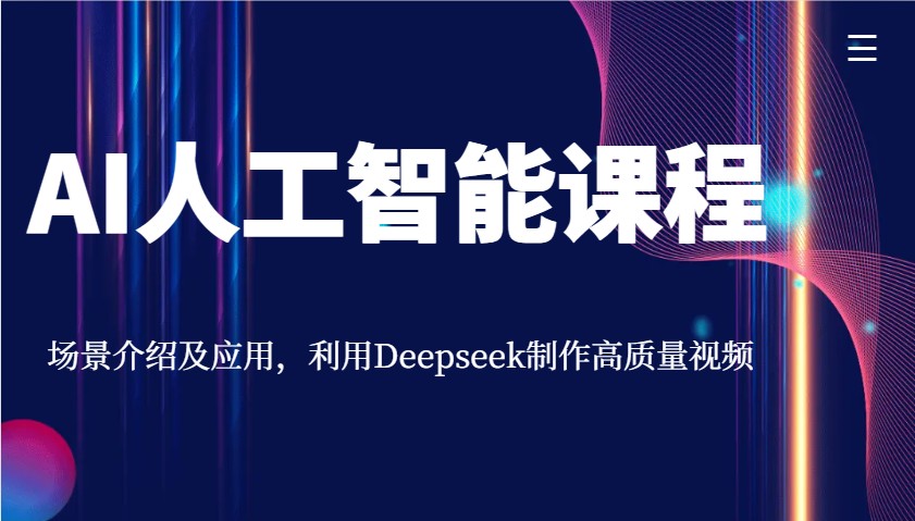 AI人工智能课程，场景介绍及应用，利用Deepseek制作高质量视频-shxbox省心宝盒