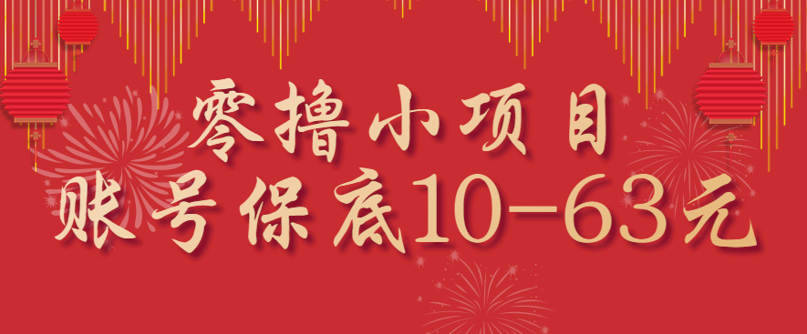 零撸小项目，一个账号保底10-63元，适合新手小白操作，能多账号领低保-shxbox省心宝盒