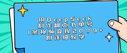 用DeepSeek制作翻页书单号，1条视频变现上千，附详细教学-shxbox省心宝盒