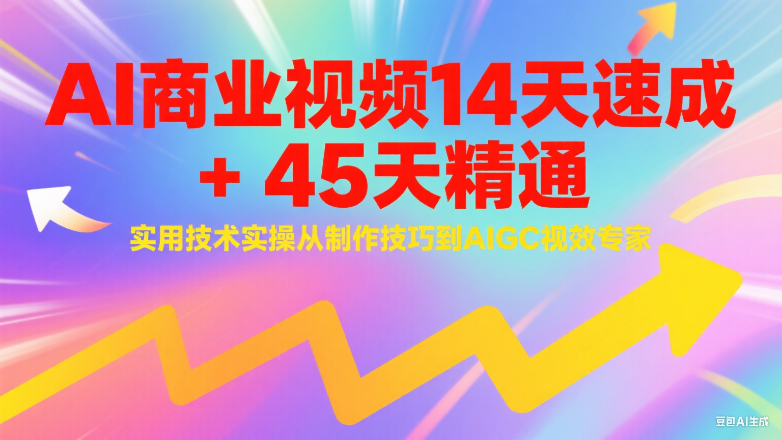 AI商业视频14天速成+45天精通实用技术实操，从制作技巧到AIGC视效专家-shxbox省心宝盒