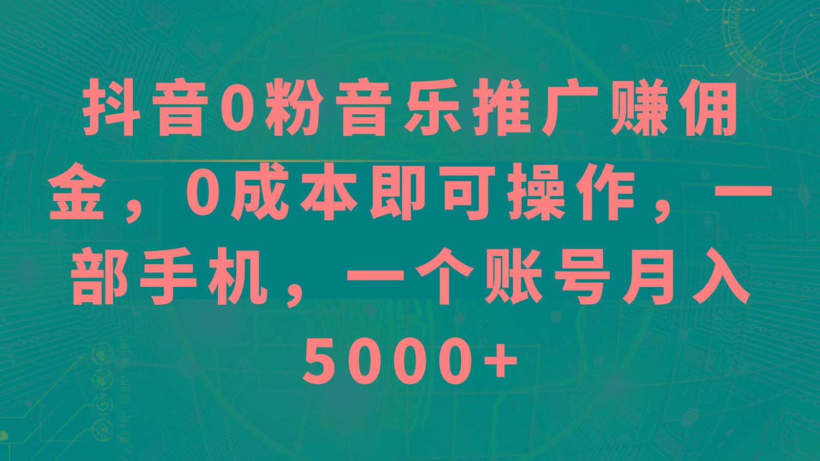 抖音0粉音乐推广赚佣金，0成本即可操作，一部手机，一个账号月入5000+-shxbox省心宝盒