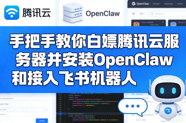 手把手教你白嫖腾讯云服务器并安装OpenClaw和接入飞书机器人-shxbox省心宝盒
