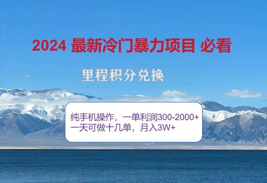 2024惊爆冷门暴利，里程积分最新玩法，高爆发期，一单300+—2000+-shxbox省心宝盒