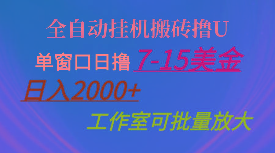 全自动挂机搬砖撸U，单窗口日撸7-15美金，日入2000+，可个人操作，工作...-shxbox省心宝盒