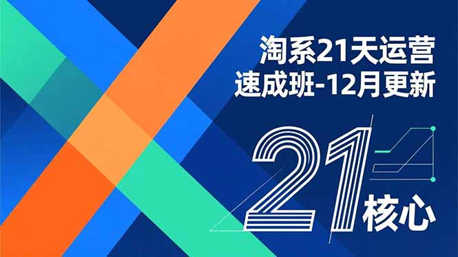 淘系21天运营速成班-12月更新，能够快速复制落地，系统掌握淘系盈利运营的核心技能-shxbox省心宝盒