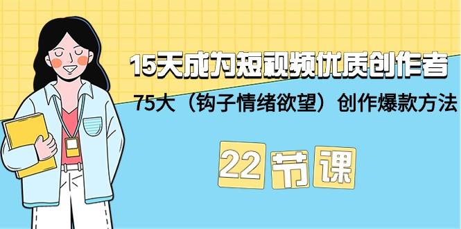 (9476期)15天成为短视频-优质创作者+75大(钩子-情绪欲望)创作爆款方法-22节课-shxbox省心宝盒