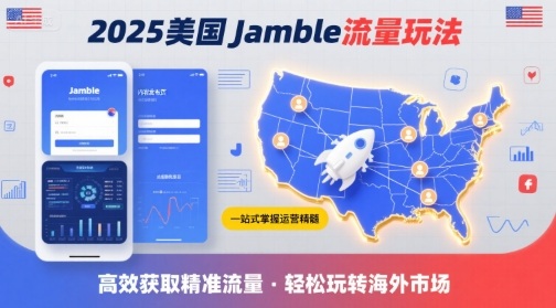 2025年美国Jamble流量玩法，助您一站式掌握Jamble运营精髓，高效获取美国流量-shxbox省心宝盒
