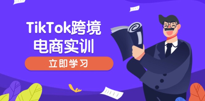 TikTok跨境电商实训，开店准备与选品策略，助力新手快速上手, 精准运营-shxbox省心宝盒
