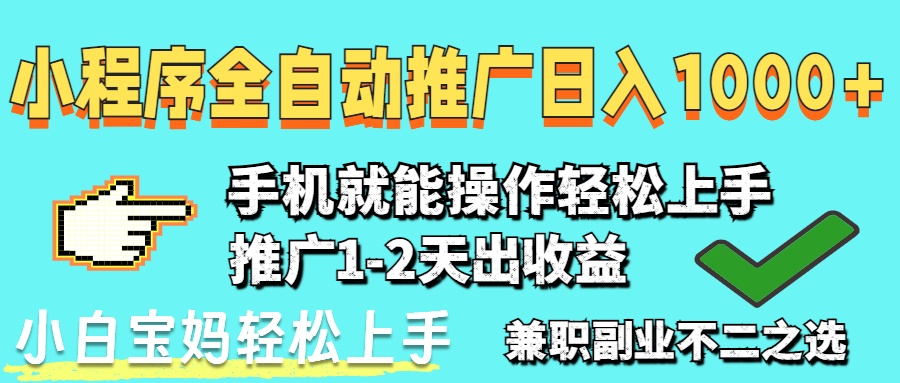2025年最新风口，小程序自动推广，稳定日入1000+，小白轻松上手-shxbox省心宝盒