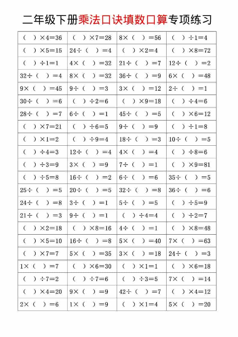 二年级下数学乘法口诀和混合运算专项练习-shxbox省心宝盒