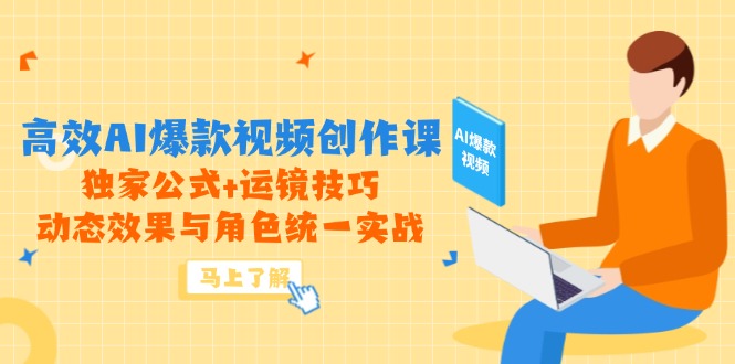 高效AI爆款视频创作课，独家公式+运镜技巧，动态效果与角色统一实战-shxbox省心宝盒