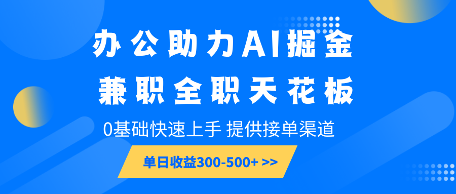 办公助力AI掘金，兼职全职天花板，0基础快速上手，单日收益300-500+-shxbox省心宝盒