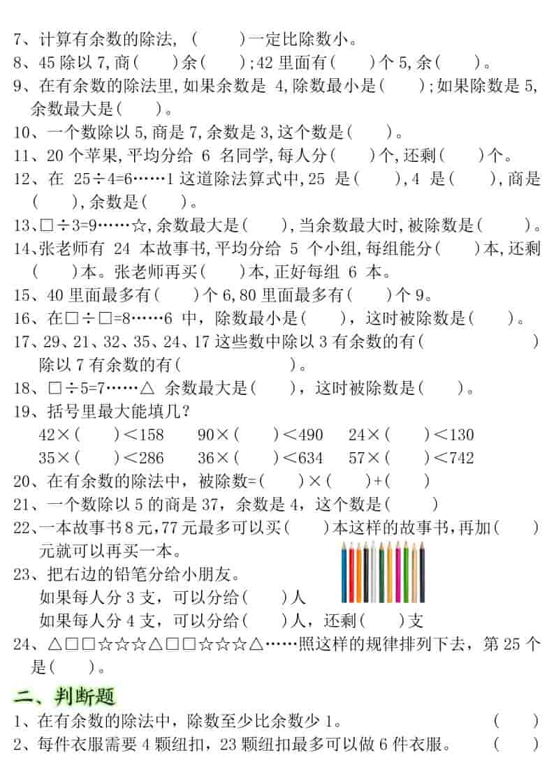 二年级下数学有余数的除法-重点易错题-shxbox省心宝盒