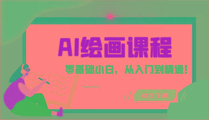 人工智能绘画课程：AI绘画零基础小白，从入门到精通！(18节课)-shxbox省心宝盒