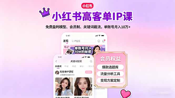 小红书高客单IP课，免费盈利模型、会员制、关键词截流，单账号月入10万+-shxbox省心宝盒