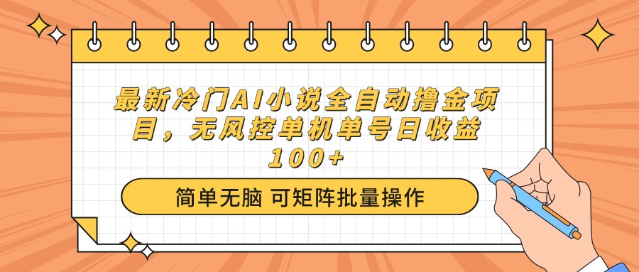 最新冷门AI小说全自动撸金项目，无风控单机单号日收益100+-shxbox省心宝盒