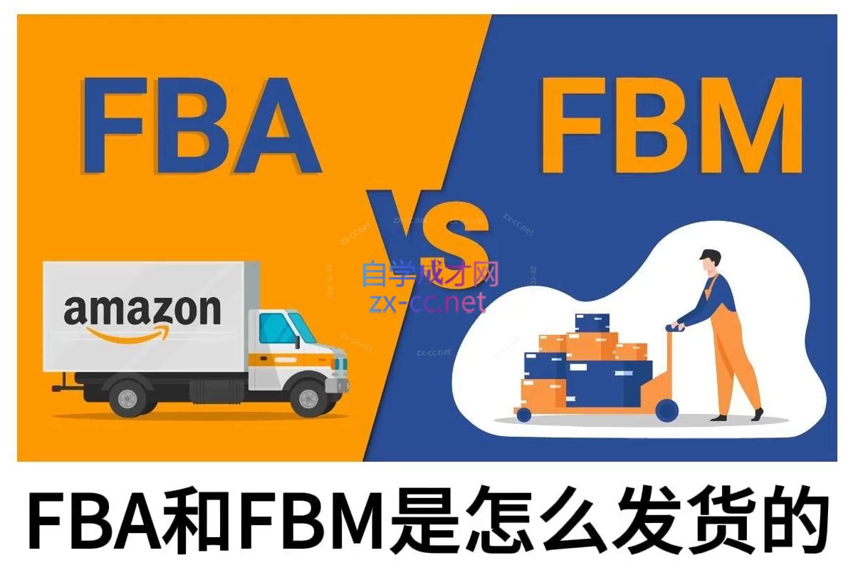 子健老师·亚马逊0-1全流程实操，FBA/FBM玩法全解-shxbox省心宝盒