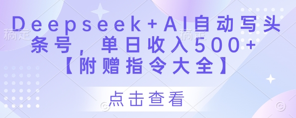 Deepseek+AI自动写头条号，单日收入500+ 【附赠指令大全】-shxbox省心宝盒