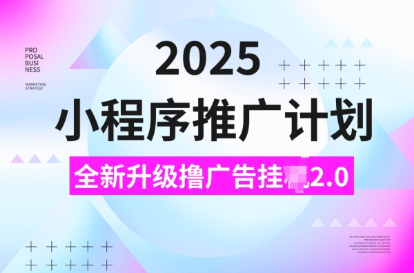 2025小程序推广计划，撸广告挂JI3.0玩法，日均5张【揭秘】-shxbox省心宝盒