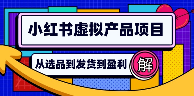 小红书虚拟产品店铺运营指南：从选品到自动发货，轻松实现日躺赚几百-shxbox省心宝盒