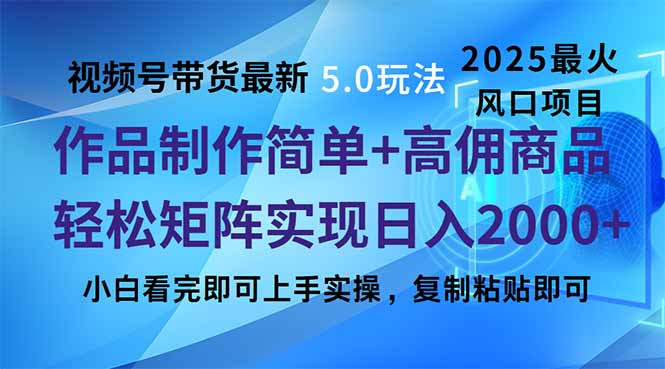 视频号带货最新5.0玩法，作品制作简单，当天起号，复制粘贴，轻松矩阵...-shxbox省心宝盒