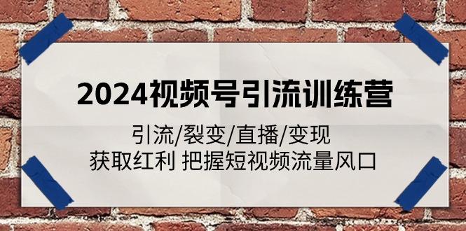 2024视频号引流训练营：引流/裂变/直播/变现 获取红利 把握短视频流量风口-shxbox省心宝盒