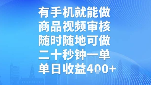 有手机就能做，商品视频审核，随时随地可做，二十秒钟一单，单日收益【揭秘】-shxbox省心宝盒