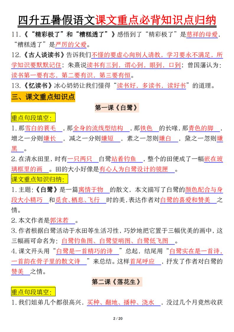 四升五年级暑假语文课文重点必背知识点归纳输出（20页）-五上语文-shxbox省心宝盒