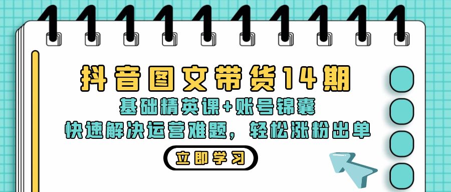 抖音 图文带货14期：基础精英课+账号锦囊，快速解决运营难题 轻松涨粉出单-shxbox省心宝盒