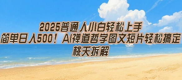 2025普通人小白轻松上手，简单日入5张，AI禅道哲学图文短片轻松搞定-shxbox省心宝盒